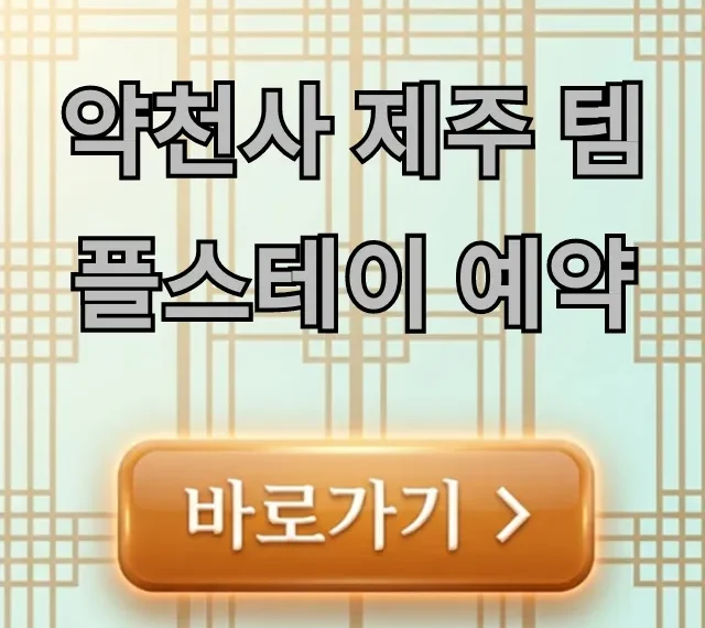 약천사 제주 템플스테이 예약: 완벽 가이드 & 꿀팁 약천사 제주 템플스테이 예약: 완벽 가이드 & 꿀팁