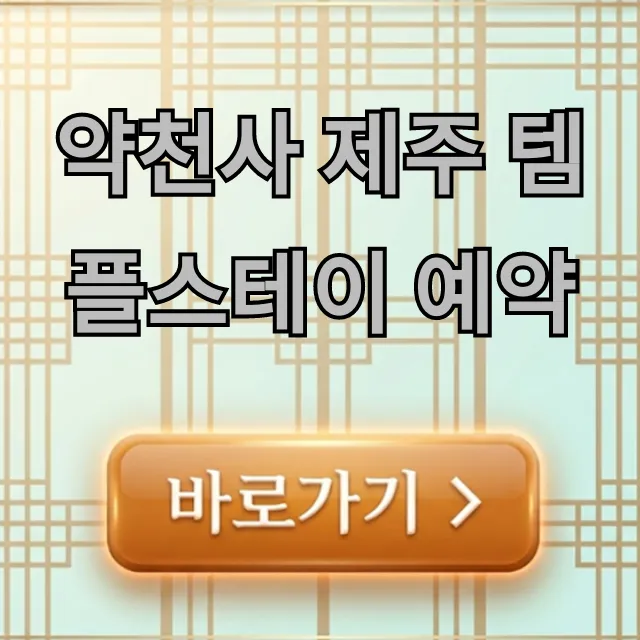 약천사 제주 템플스테이 예약: 완벽 가이드 & 꿀팁