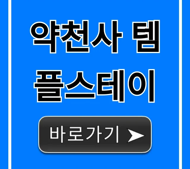 약천사 템플스테이 제주 완벽 총정리 약천사 템플스테이 제주 완벽 총정리