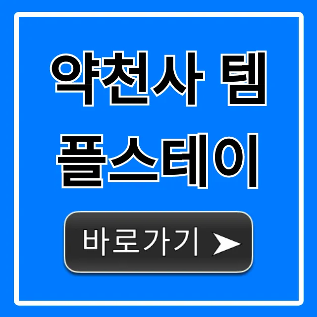 약천사 템플스테이 제주 완벽 총정리