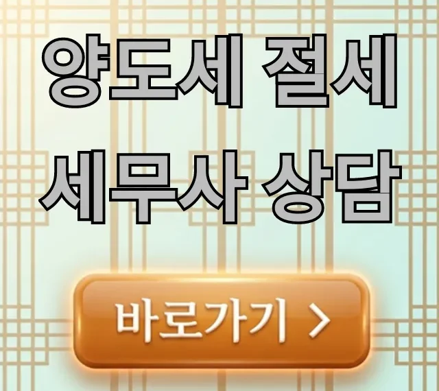양도세 절세 세무사 상담, 비과세 전문가의 꿀팁