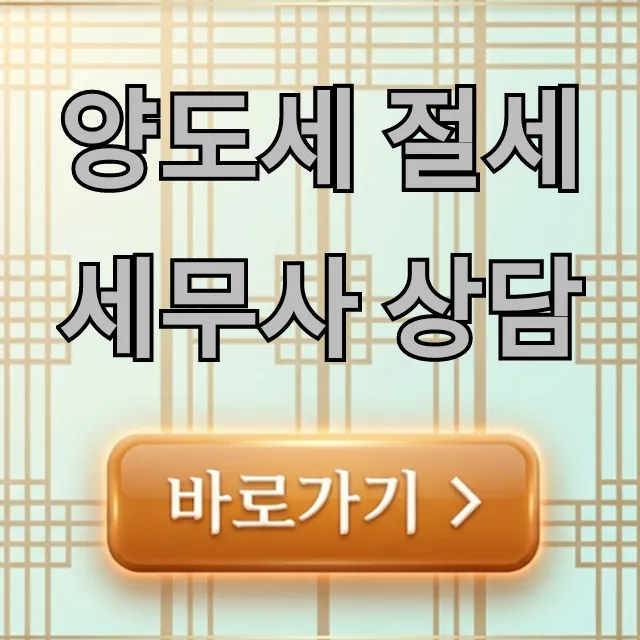 양도세 절세 세무사 상담, 비과세 전문가의 꿀팁 양도세 절세 세무사 상담, 비과세 전문가의 꿀팁