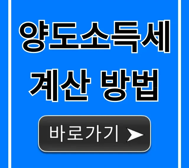 양도소득세 계산 방법, 쉬운 절세 꿀팁 총정리 양도소득세 계산 방법, 쉬운 절세 꿀팁 총정리