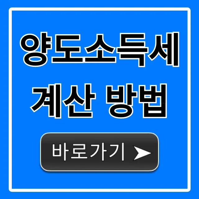 양도소득세 계산 방법, 쉬운 절세 꿀팁 총정리