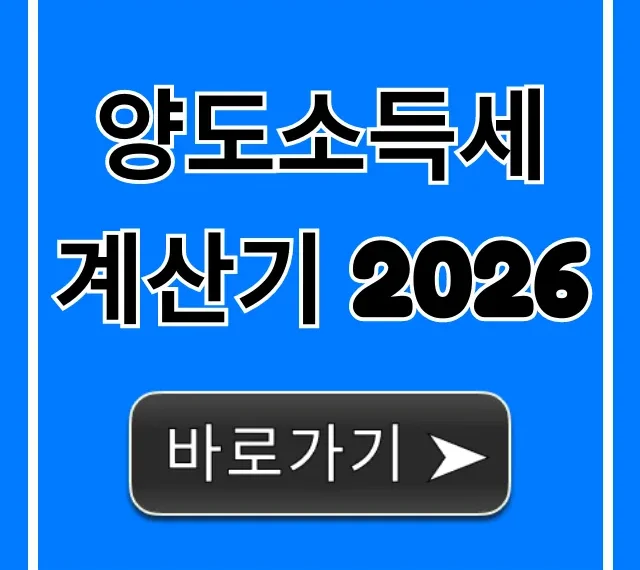 양도소득세 계산기 2026: 절세 꿀팁 완벽 정리 양도소득세 계산기 2026: 절세 꿀팁 완벽 정리