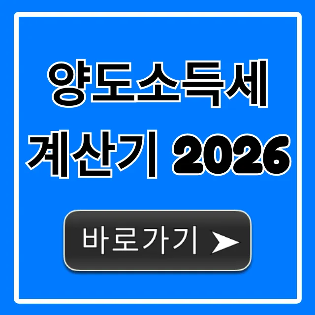 양도소득세 계산기 2026: 절세 꿀팁 완벽 정리