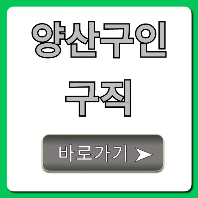 양산구인구직 모든 일자리 한 번에 조회! 양산구인구직 모든 일자리 한 번에 조회!