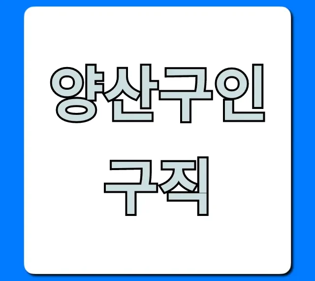 양산구인구직 최신 채용정보 총정리