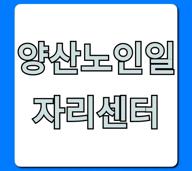 양산노인일자리센터 신청 방법 완벽 가이드