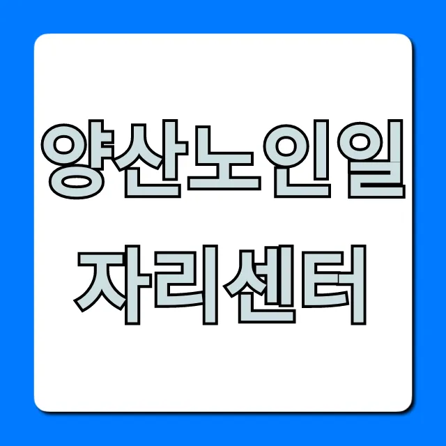 양산노인일자리센터 신청 방법 완벽 가이드