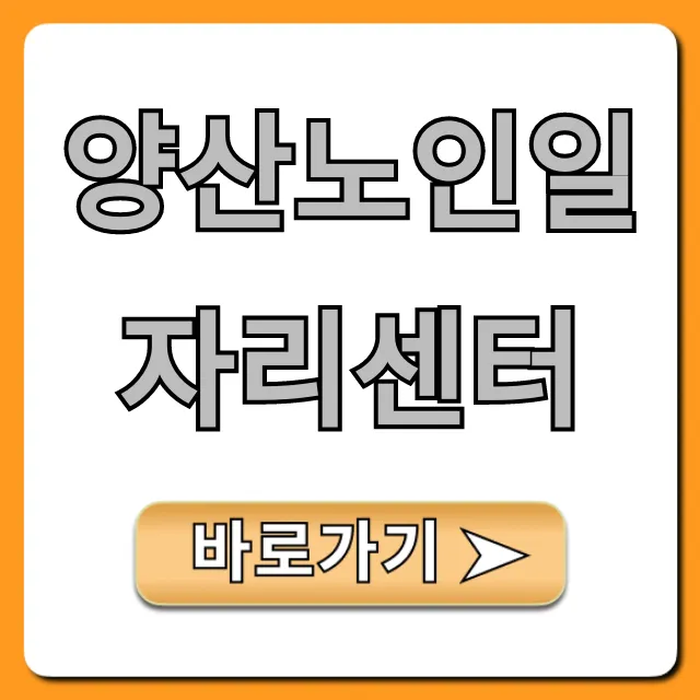 양산노인일자리센터: 신청부터 혜택까지!