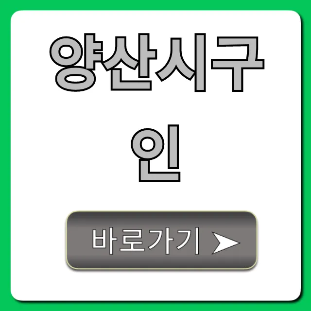 양산시구인, 최신 일자리 쉽게 찾는 꿀팁 양산시구인, 최신 일자리 쉽게 찾는 꿀팁