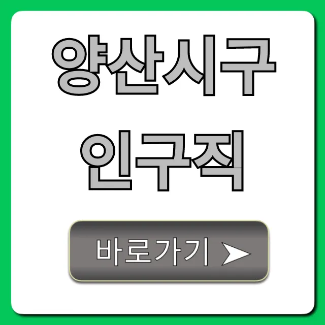 양산시구인구직 최신 채용 꿀팁 총정리
