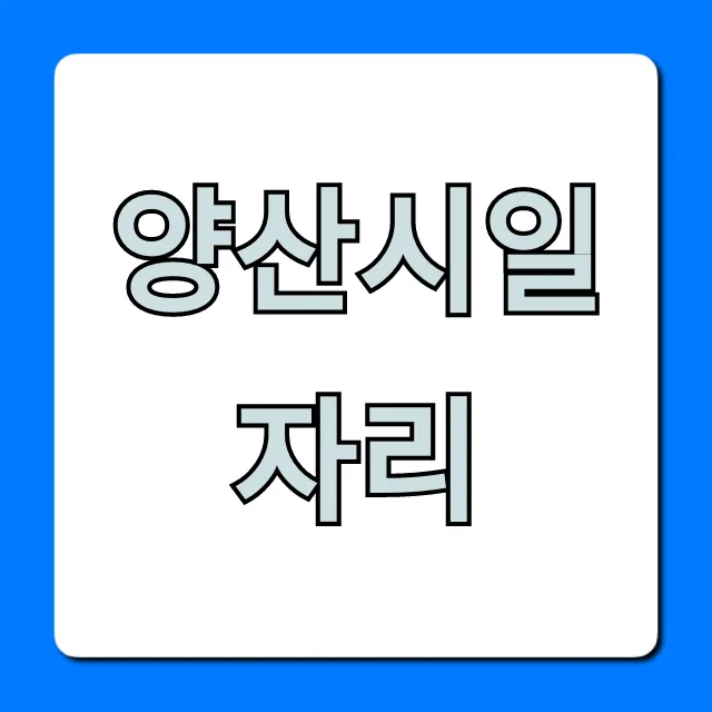 양산시일자리 급구! 지금 바로 확인 양산시일자리 급구! 지금 바로 확인