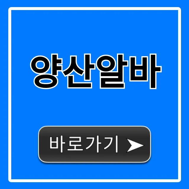 양산알바 급구 고수익! 당일지급 꿀팁 총정리