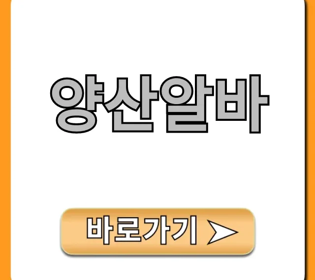 양산알바 초보도 가능! 단기 주말 알바 꿀팁 총정리 양산알바 초보도 가능! 단기 주말 알바 꿀팁 총정리