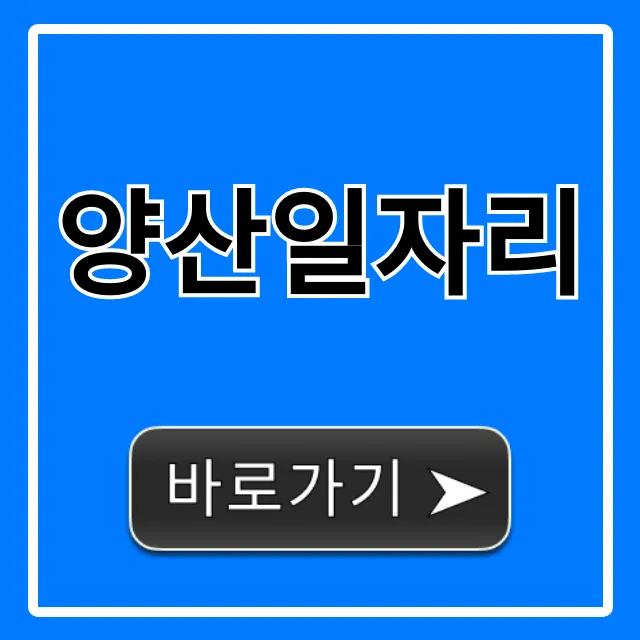 양산일자리, 고소득 알바부터 정규직까지 총정리 양산일자리, 고소득 알바부터 정규직까지 총정리