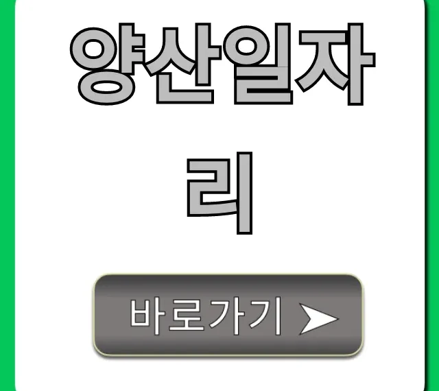 양산일자리 급구! 최신 채용정보 총정리
