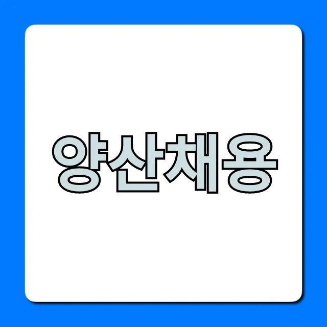양산채용 2024년 최신 일자리 총정리 양산채용 2024년 최신 일자리 총정리