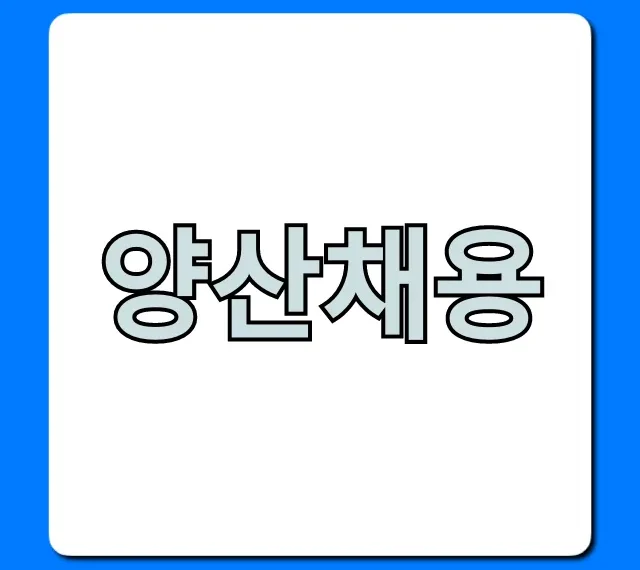 양산채용 최신 구인구직 정보 총정리