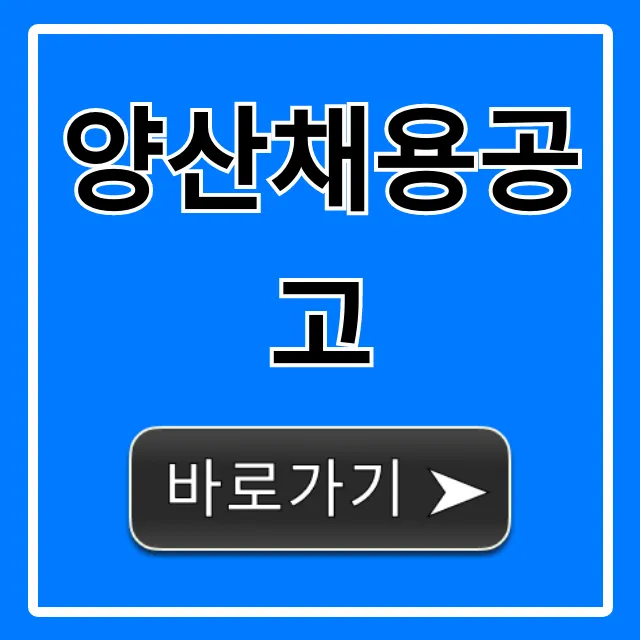 양산채용공고 최신 일자리 총정리