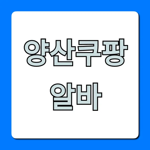 양산쿠팡알바 시급, 신청 방법 완벽 가이드 양산쿠팡알바 시급, 신청 방법 완벽 가이드