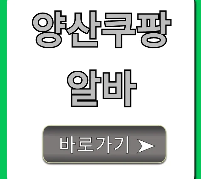 양산쿠팡알바 신청부터 꿀팁까지 완벽 가이드