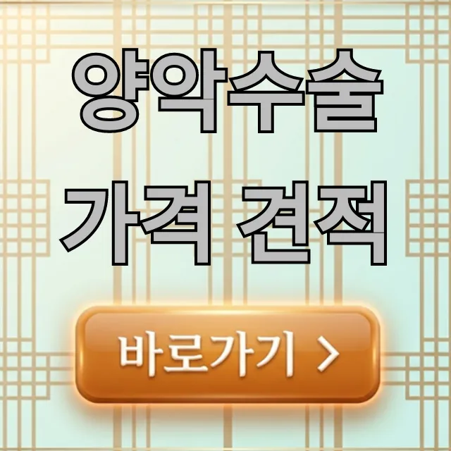 양악수술 가격 견적, 병원 선택 및 비용 총정리