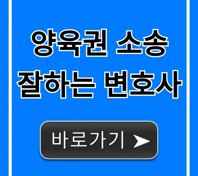 양육권 소송 잘하는 변호사: 승소 전략 완벽 가이드 양육권 소송 잘하는 변호사: 승소 전략 완벽 가이드