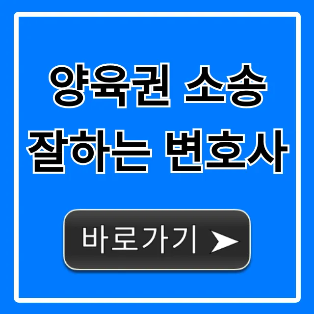 양육권 소송 잘하는 변호사: 승소 전략 완벽 가이드 양육권 소송 잘하는 변호사: 승소 전략 완벽 가이드