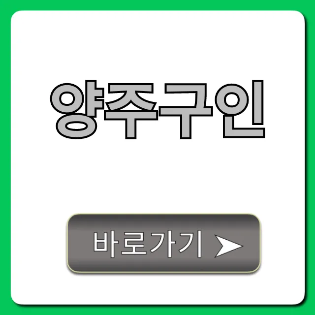 양주구인 급구 고수익 알바 정보 총정리 양주구인 급구 고수익 알바 정보 총정리