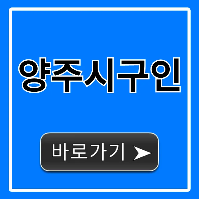 양주시구인 채용정보, 월급 높은 일자리만 모아봤다! 양주시구인 채용정보, 월급 높은 일자리만 모아봤다!