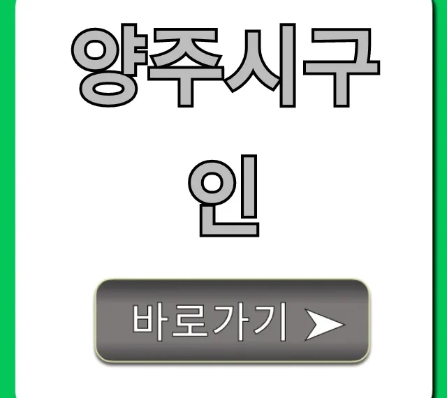 양주시구인 최신 일자리 총정리 양주시구인 최신 일자리 총정리
