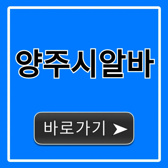 양주시알바, 급구! 시급 높은 주말 단기 총정리 양주시알바, 급구! 시급 높은 주말 단기 총정리