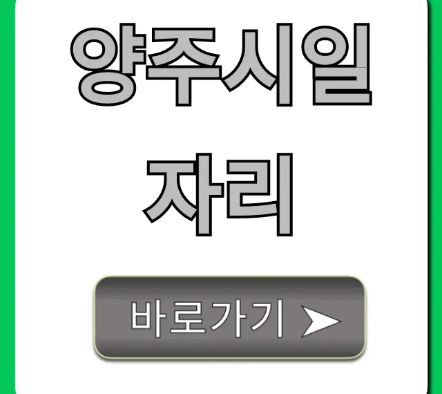 양주시일자리 최신 구인구직 총정리 양주시일자리 최신 구인구직 총정리