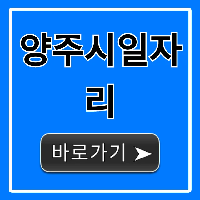 양주시일자리: 최신 채용정보부터 신청까지 완벽 가이드 양주시일자리: 최신 채용정보부터 신청까지 완벽 가이드