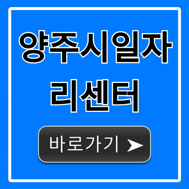 양주시일자리센터 지원 방법 완벽 가이드 양주시일자리센터 지원 방법 완벽 가이드