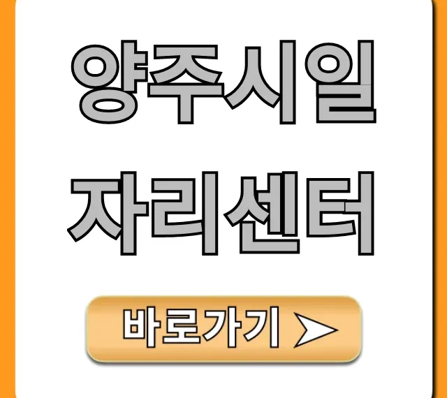 양주시일자리센터, 취업지원 꿀팁 총정리 양주시일자리센터, 취업지원 꿀팁 총정리