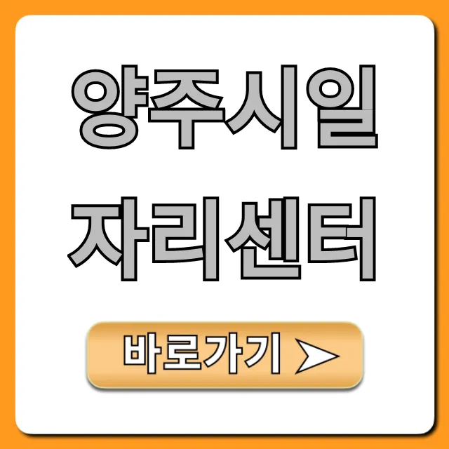 양주시일자리센터, 취업지원 꿀팁 총정리 양주시일자리센터, 취업지원 꿀팁 총정리