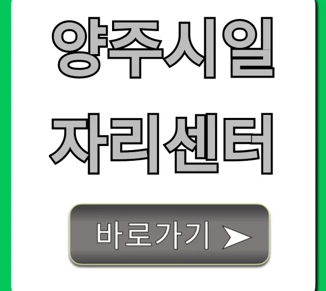 양주시일자리센터 취업지원 꿀팁 총정리 양주시일자리센터 취업지원 꿀팁 총정리