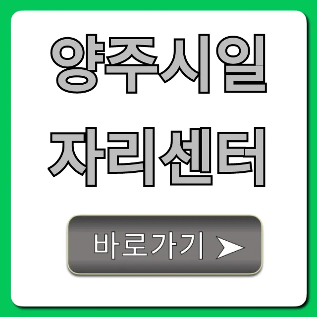 양주시일자리센터 취업지원 꿀팁 총정리 양주시일자리센터 취업지원 꿀팁 총정리