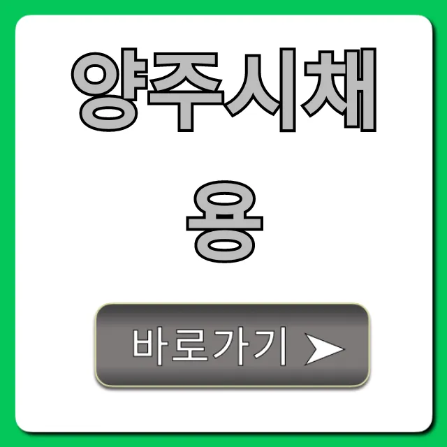 양주시채용 꿀팁! 최신 구인구직 정보