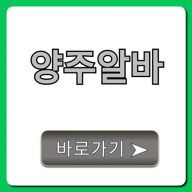 양주알바 급구! 당일지급 꿀팁 양주알바 급구! 당일지급 꿀팁