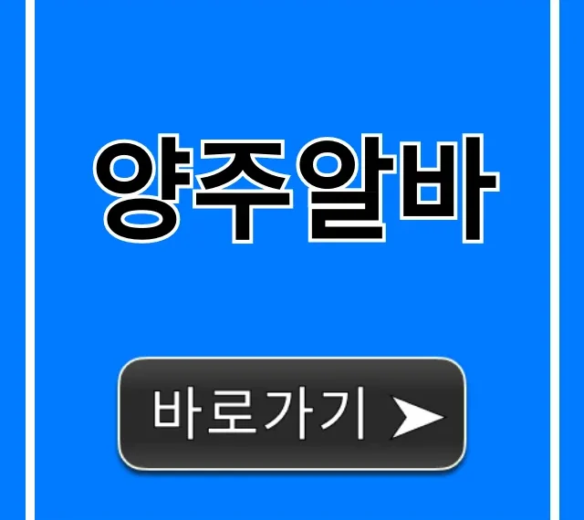 양주알바 시급 높은 곳? 주말 단기 알바 총정리 양주알바 시급 높은 곳? 주말 단기 알바 총정리