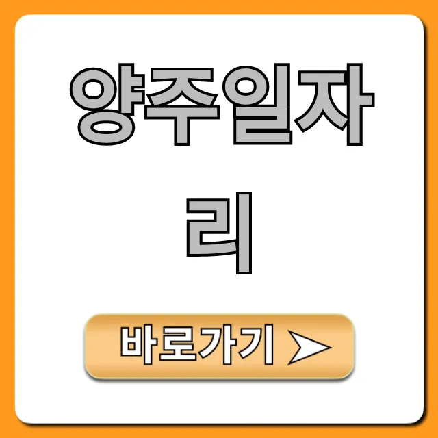 양주일자리 급구! 고소득 알바 총정리