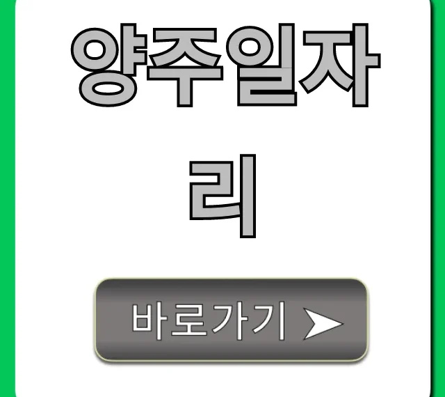 양주일자리 급구! 놓치면 후회할 최신 정보