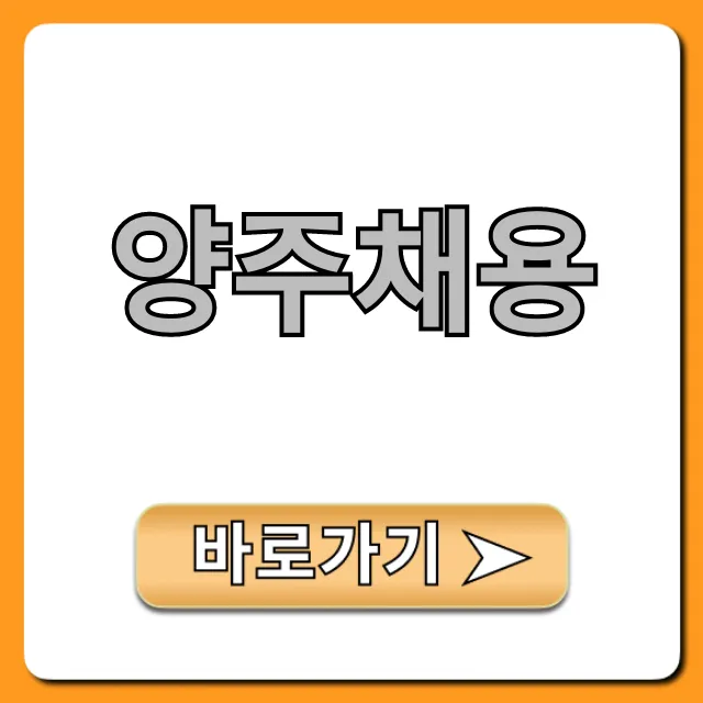 양주채용, 최신 일자리 총정리!