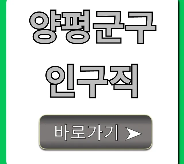 양평군구인구직, 급여 높고 복지 좋은 일자리 찾는 법