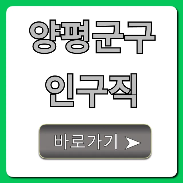 양평군구인구직, 급여 높고 복지 좋은 일자리 찾는 법