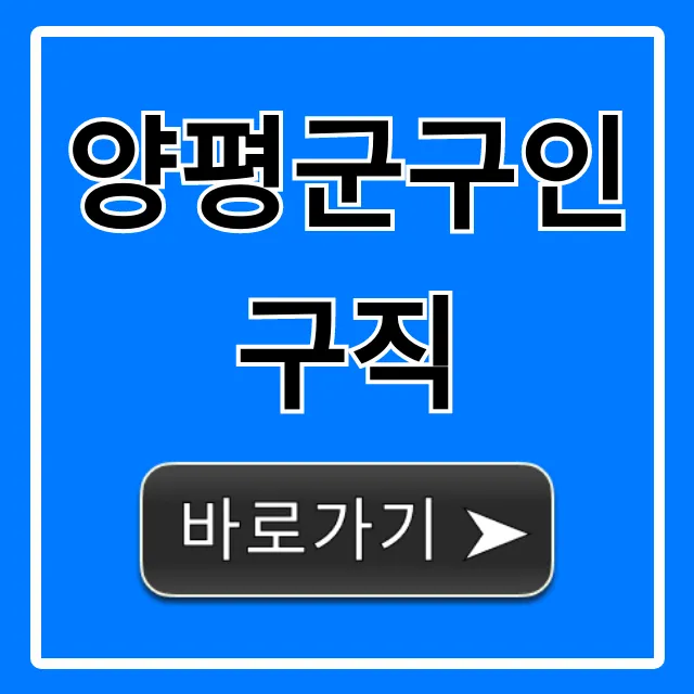 양평군구인구직 최신 일자리 총정리